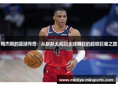 梅杰斯的篮球传奇：从默默无闻到全球瞩目的超级巨星之路