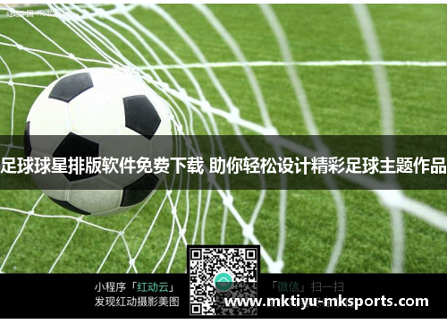 足球球星排版软件免费下载 助你轻松设计精彩足球主题作品