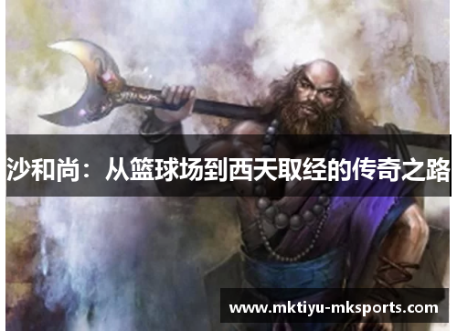 沙和尚：从篮球场到西天取经的传奇之路