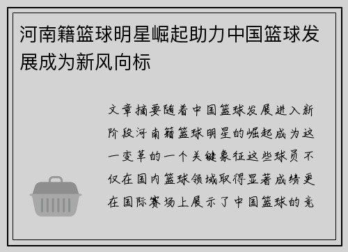 河南籍篮球明星崛起助力中国篮球发展成为新风向标