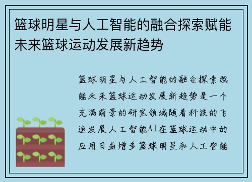 篮球明星与人工智能的融合探索赋能未来篮球运动发展新趋势