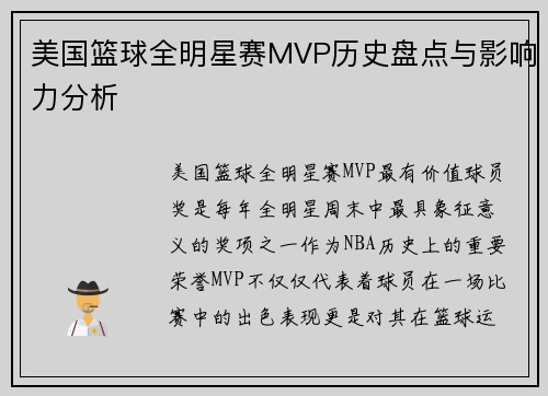 美国篮球全明星赛MVP历史盘点与影响力分析