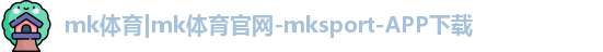 mk体育